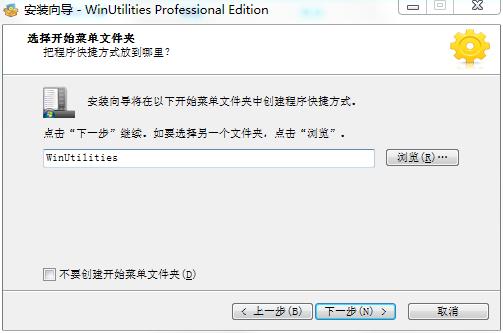 WinUtilities绿色版安装及破解教程截图5