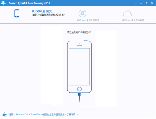 【Anvsoft SynciOS Data Recovery免费版下载】Anvsoft SynciOS Data Recovery(苹果数据恢复软件) v3.0.5 免费版