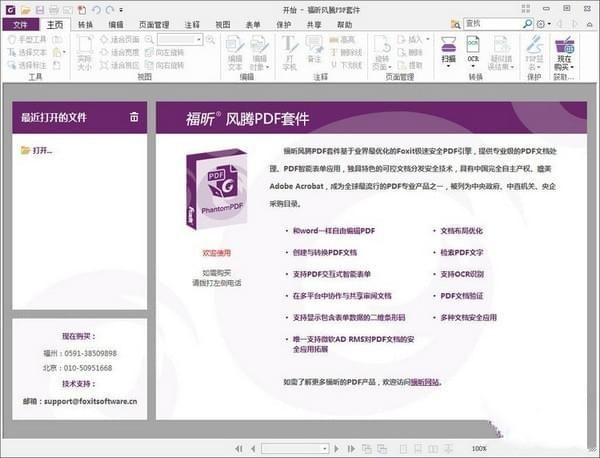 【福昕风腾PDF套件下载】福昕风腾PDF套件金山版 v9.6.0.25114 专业激活版