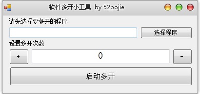 【软件多开小工具下载】软件多开小工具官方版 v1.0 绿色版