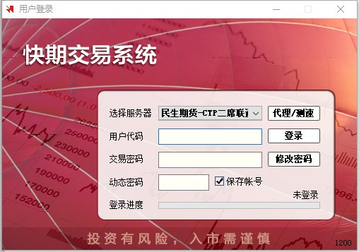 【民生期货CTP快期软件下载】民生期货CTP快期 v3.2.93 官方版