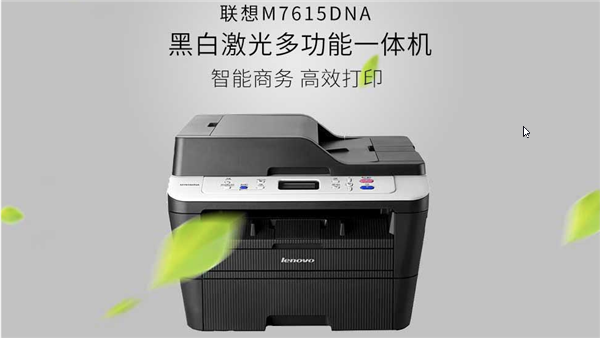 【联想M7615DNA打印机驱动下载】联想M7615DNA打印机驱动官方版 v2.0 最新版
