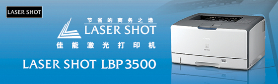 【佳能lbp3500打印机驱动】佳能lbp3500打印机驱动下载 v3.30 官方版