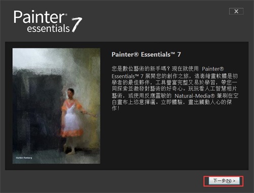 【Painter Essentials7激活版下载】Painter Essentials7中文激活版 v7.0.0.86 绿色免费版
