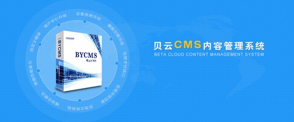 【bycms内容管理系统免费版下载】bycms内容管理系统 v1.4 官方版