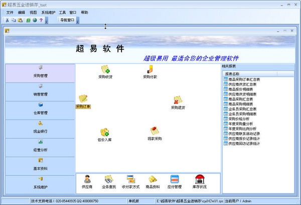 【超易五金进销存系统下载】超易五金进销存软件 v3.69 官方版