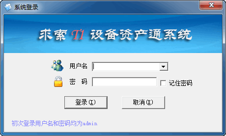 【求索T1设备资产通系统下载】求索T1设备资产通系统 v3.7 官方版