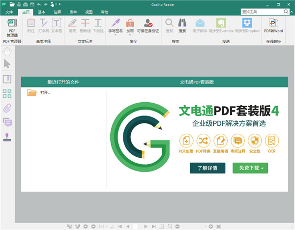 【Gaaiho PDF Reader激活版下载】Gaaiho PDF Reader绿色版 v4.0 中文免费版