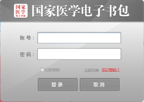 【国家医学电子书包下载】国家医学电子书包 V3.0.5 官方版