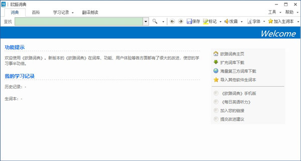 【欧路词典激活版下载】欧路词典电脑版 v12.3.3 完美激活版