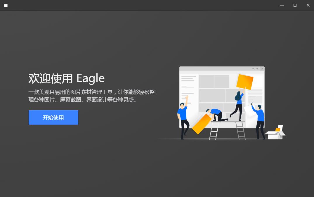 【Eagle下载】Eagle图片管理激活版 v1.9.2 绿色中文版