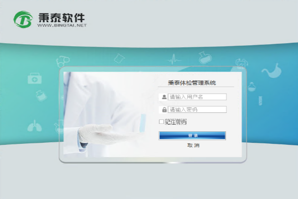 【秉泰体检管理系统下载】秉泰体检管理系统官方版 v9.0 最新版