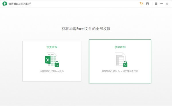 【疯师傅Excel解密助手免费版下载】疯师傅Excel解密助手激活版 v3.2.0.2 最新绿色版