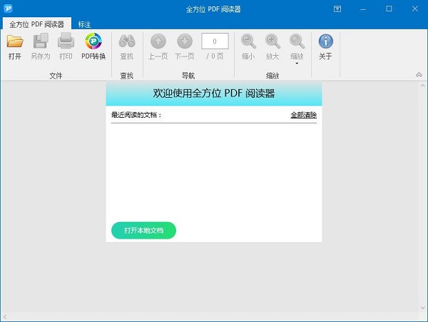 【全方位PDF阅读器激活版】全方位PDF阅读器下载 v1.0 官方免费版