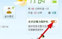 360健康精灵独立版怎么护眼