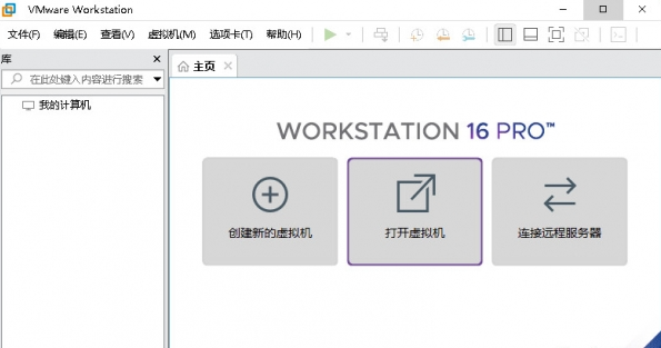【VMware Workstation16下载】VMware Workstation16激活版下载 v16.0 简体中文版