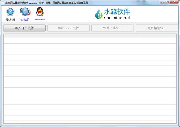 【水淼网站日志分析助手免费版下载】水淼网站日志分析助手 v2.0.0.0 官方版