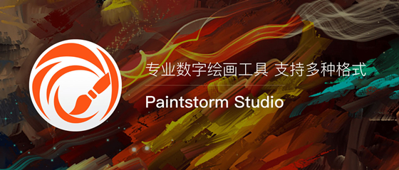 【Paintstorm Studio下载】Paintstorm Studio免费版 v2.45 中文版