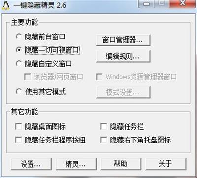 【一键隐藏精灵绿色版】一键隐藏精灵下载 v2.6.5 最新版