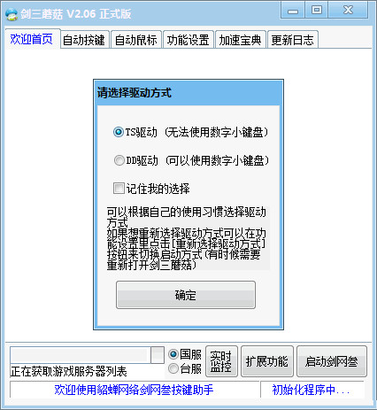 【剑三蘑菇盒子下载】剑三蘑菇按键精灵 v2.09 官方最新版