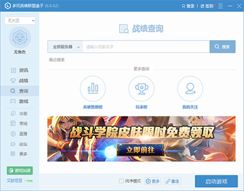 多玩LOL盒子截图