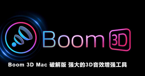 【Boom3D激活版下载】Boom3D Windows中文版 v1.1.5 电脑版