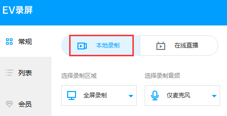 EV录屏免费版使用方法