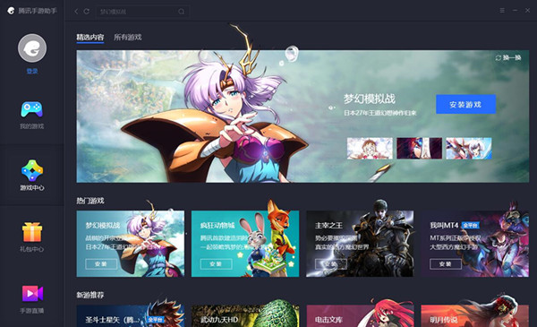 【腾讯手游助手下载安装】腾讯手游助手电脑版 v4.0.9.80 官方最新版