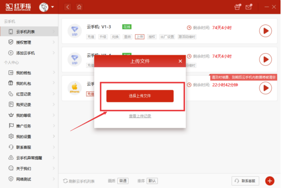 红手指云手机破解版怎么上传文件