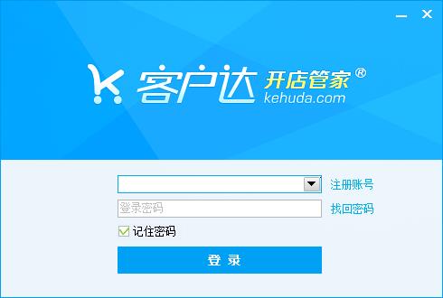 【客户达开店管家官方免费下载】客户达开店管家下载电脑版 v3.92 官方最新版