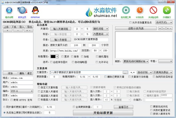 【水淼SDCMS站群文章更新器下载】水淼SDCMS站群文章更新器 v2.0.2.0 官方版