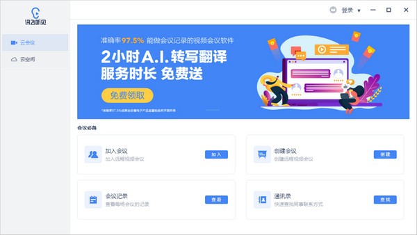 【听见云会议官方版下载】听见云会议 v1.4.1016 官方版