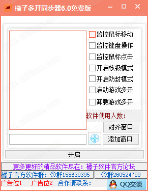 【橘子多开同步器免费版】橘子多开同步器下载 v6.0 官方版