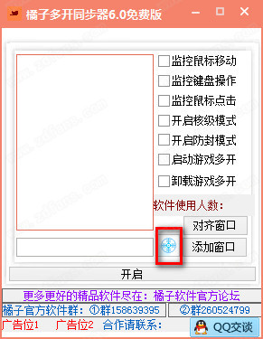 橘子多开同步器免费版使用方法