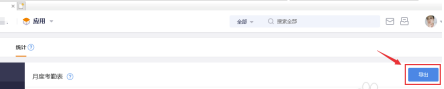 纷享销客怎么导出部门月度考勤表