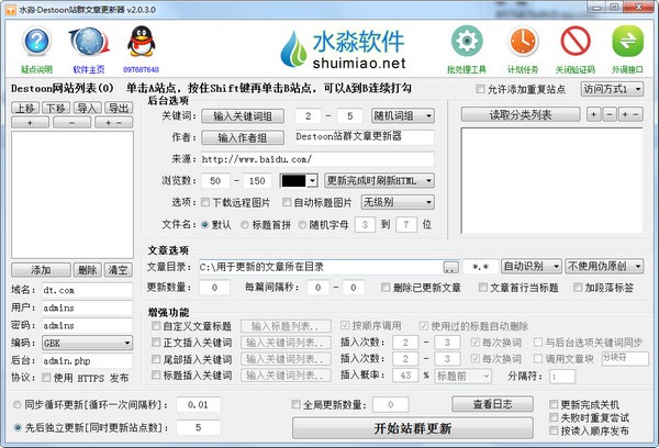 【水淼Destoon站群文章更新器免费版下载】水淼Destoon站群文章更新器 v2.0.3.0 官方版