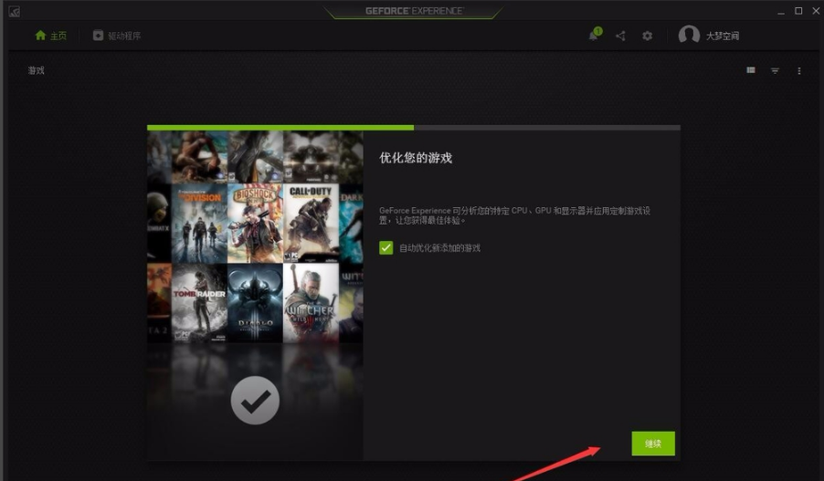 NVIDIA GeForce Experience截图