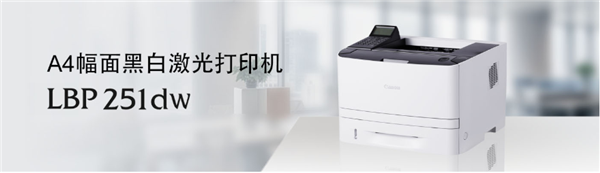 【佳能LBP253dw驱动下载】佳能LBP253dw打印机驱动 v2.30 官方版