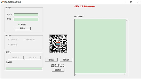 【河北干部网络学院下载】河北干部网络学院电脑版 v1.0.08 官方绿色版