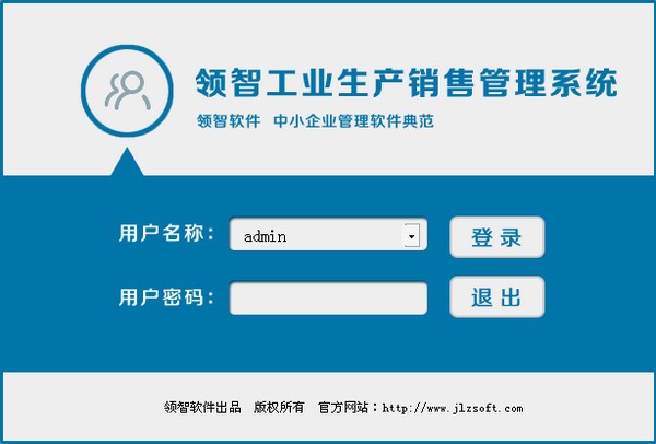 【领智工业生产销售管理软件下载】领智工业生产销售管理系统 v5.4 官方版