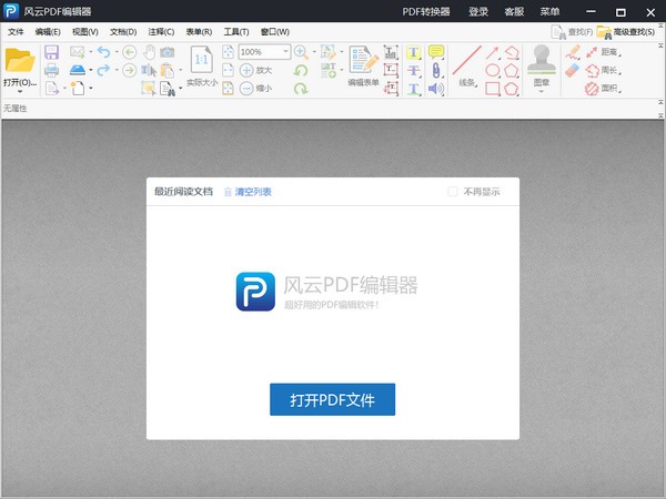 【风云PDF编辑器官方下载】风云PDF编辑器激活版 v2020 去水印免费版
