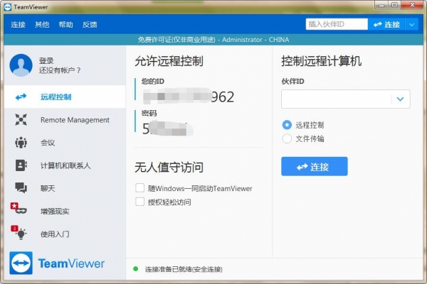 【TeamViewer个人免费版下载】TeamViewer远程软件 v15.9.4 官方免费版
