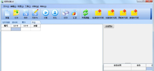 【极限切割10软件下载】极限切割10(切割优化软件) V10.0 中文版