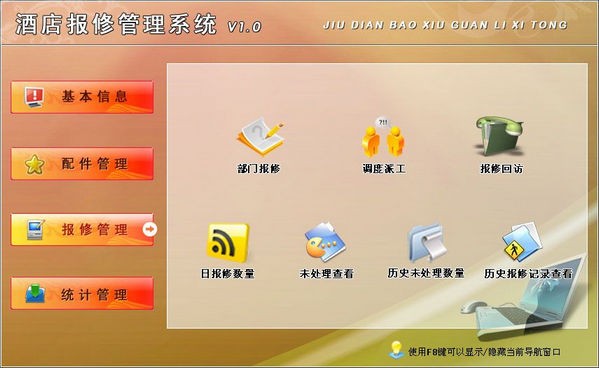 【酒店报修管理软件下载】酒店报修管理系统 v1.0 官方版