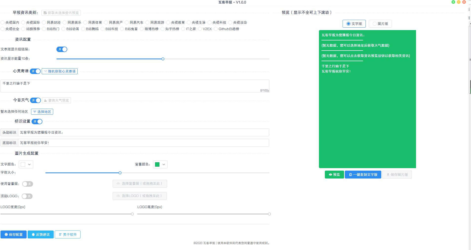 【瓦客早报下载】瓦客早报生成器 v1.1 官方免费版