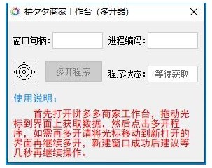 【拼夕夕商家工作台免费版下载】拼夕夕商家工作台(多开器) v1.0.0 免费版