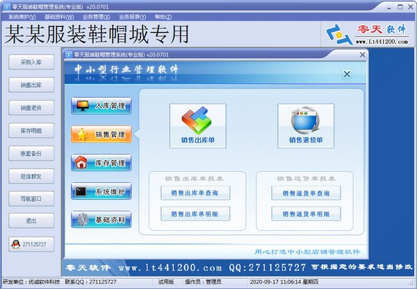 【零天服装鞋帽管理软件下载】零天服装鞋帽管理系统 v20.0701 官方版