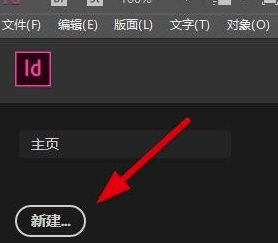Adobe InDesign2020破解版怎么新建宣传册