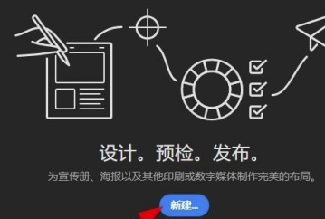 Adobe InDesign2020破解版怎么新建宣传册