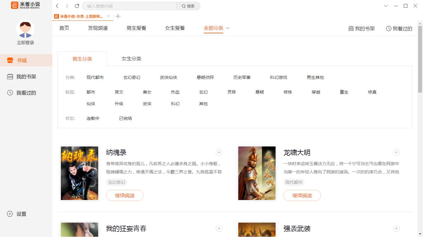 【米看小说PC版下载】米看小说电脑版 v2.1619 官方最新版